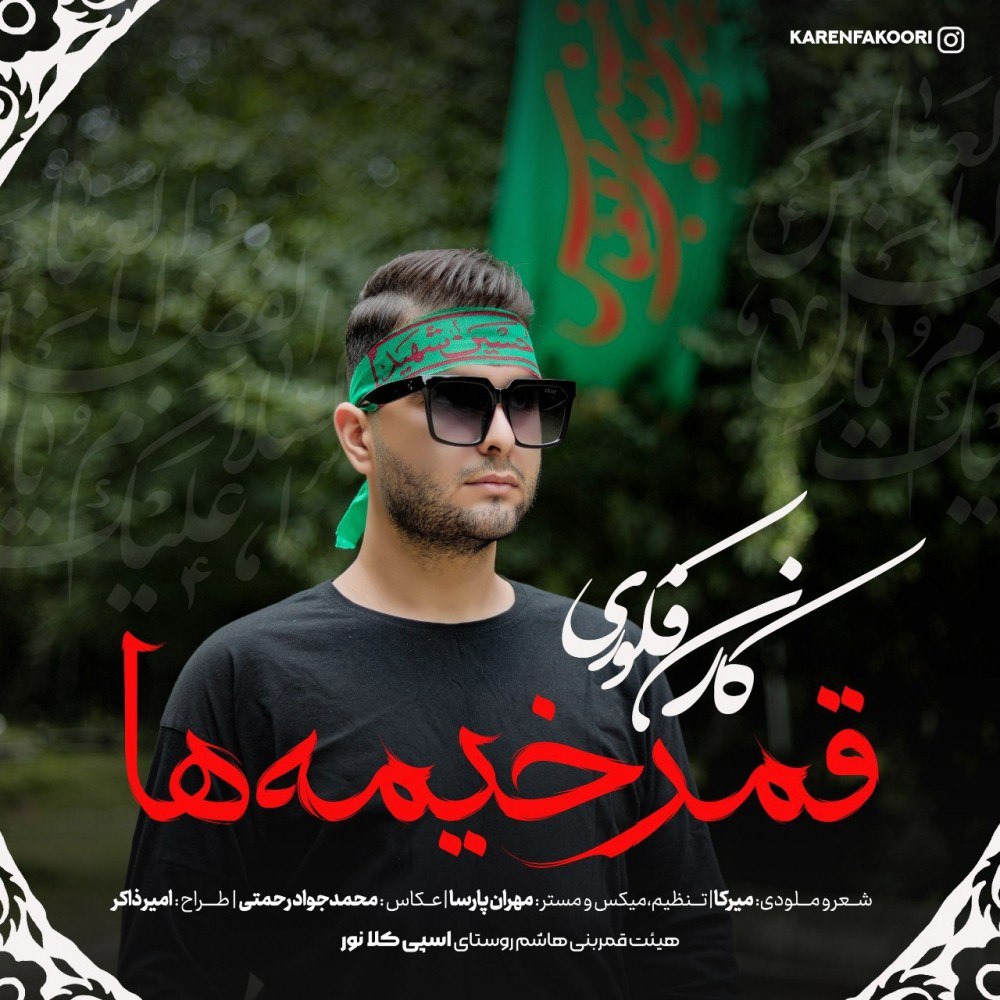 کارن فکوری قمر خیمه ها